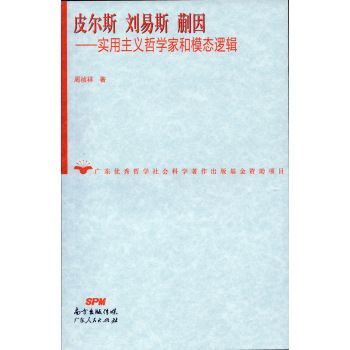 皮尔斯·刘易斯·蒯因：实用主义哲学家和模态逻辑 下载