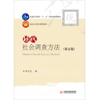 现代社会调查方法/普通高等教育“十一五”国家级规划教材 下载