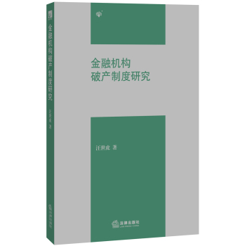 金融机构破产制度研究 下载
