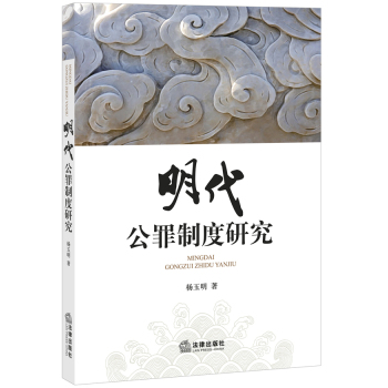 明代公罪制度研究 下载