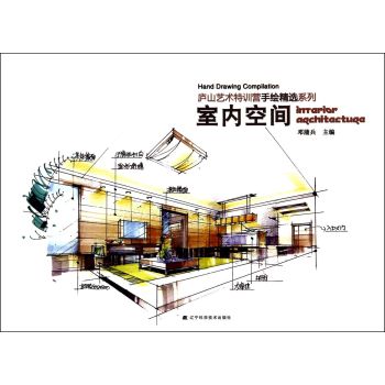 庐山艺术特训营手绘精选系列：室内空间 下载