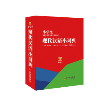 学子辞书·小学生·现代汉语小词典 下载