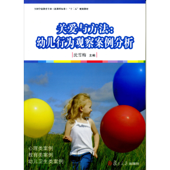 全国学前教育专业“十二五”规划教材·关爱与方法：幼儿行为观察案例分析 下载