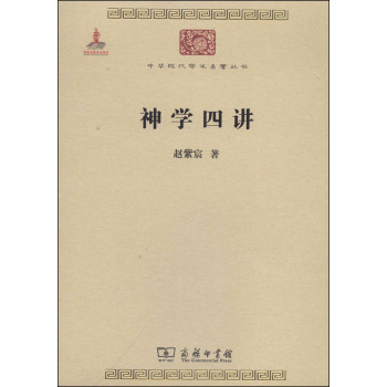 中华现代学术名著丛书：神学四讲 下载