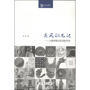 炎凤朔龙记：大唐帝国与东亚的中世 下载