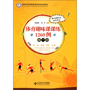 体育趣味课课练1260例·第一册/全国学校体育联盟规划教材 下载