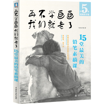 再不学画画我们就老了--15堂最美的铅笔素描课 下载