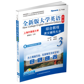 星火英语·全新版大学英语综合教程课文辅导大全3 下载