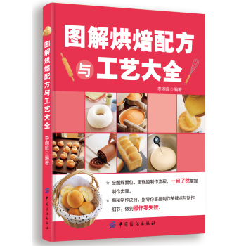 图解烘焙配方与工艺大全 下载
