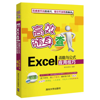 高效随身查：Excel函数与公式应用技巧 下载