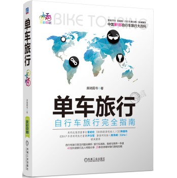 单车旅行：自行车旅行完全指南 下载