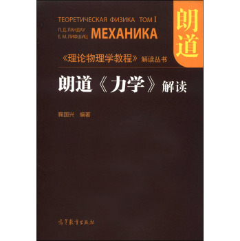《理论物理学教程》解读丛书：朗道《力学》解读 下载