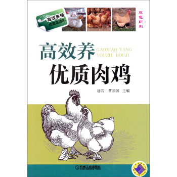 高效养殖致富直通车：高效养优质肉鸡 下载