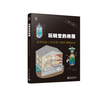 玩转您的房屋：家居设备工作原理与维护图解指南 下载
