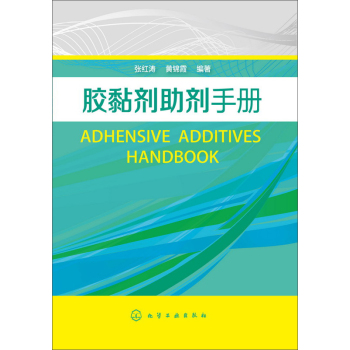 胶黏剂助剂手册 下载