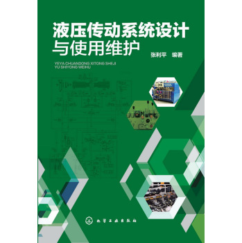 液压传动系统设计与使用维护 下载