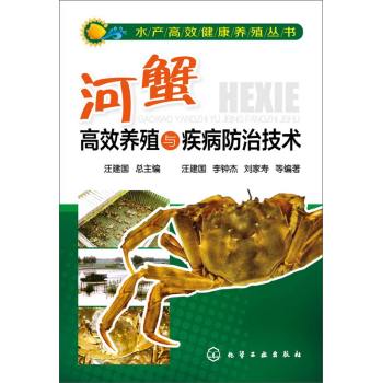 河蟹高效养殖与疾病防治技术 下载