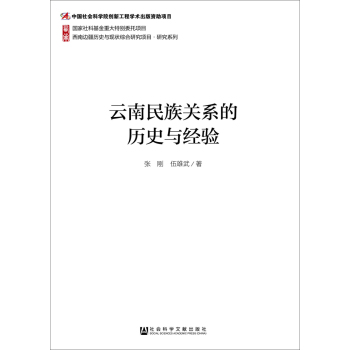 云南民族关系的历史与经验 下载