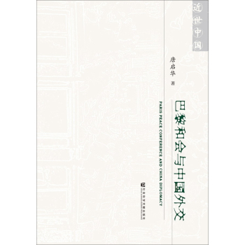 巴黎和会与中国外交 下载
