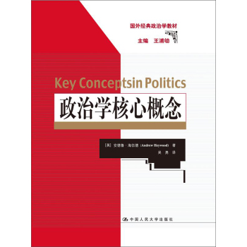 政治学核心概念 下载