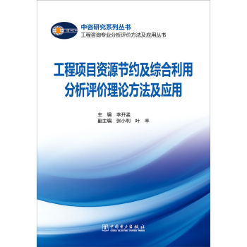 工程咨询专业分析评价方法及应用丛书：工程项目资源节约及综合利用分析评价理论方法及应用 下载