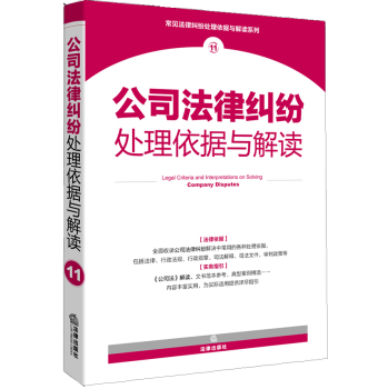 公司法律纠纷处理依据与解读 下载