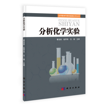 应用型本科院校基础化学丛书：分析化学实验 下载