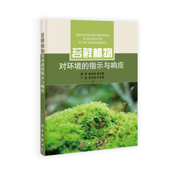 苔藓植物对环境的指示及响应 下载