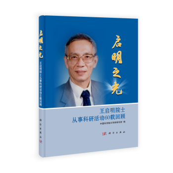 启明之光——王启明院士从事科研活动60载回顾 下载
