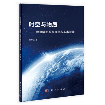 时空与物质：物理学的基本概念和基本规律 下载