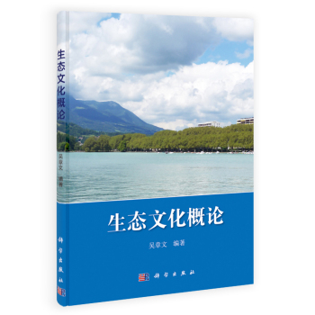 生态文化概论 下载