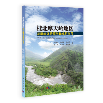 桂北摩天岭地区花岗岩体特征与铀成矿作用 下载