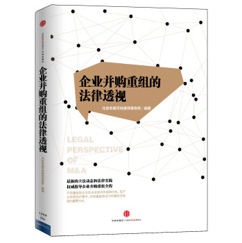 目标与架构：企业并购重组的法律透视 下载