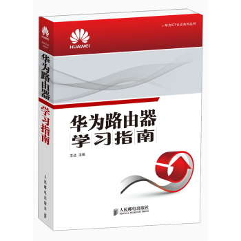 华为路由器学习指南 下载