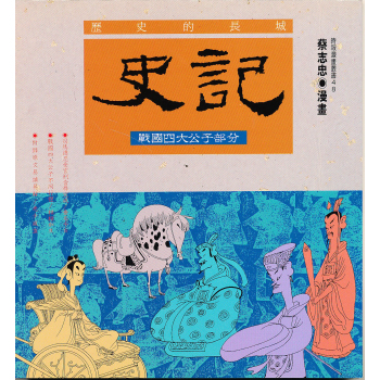 歷史的長城史記 下载