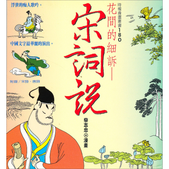 花間的細訴：宋詞說 下载