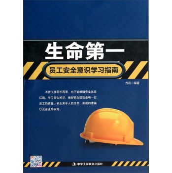 生命第一：员工安全意识学习指南 下载