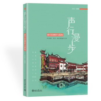 声行漫步：旅行的美妙与孤独 下载