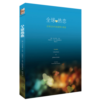 全球热恋：全球化时代下的爱情与家庭 下载