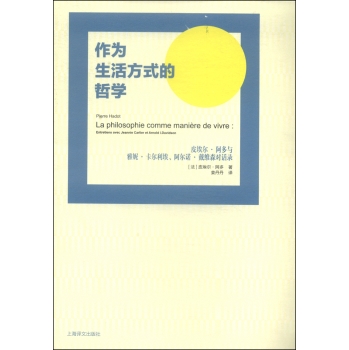 作为生活方式的哲学：皮埃尔·阿多与雅妮·卡尔利埃、阿尔诺·戴维森对话录 下载