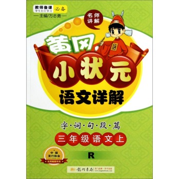 黄冈小状元语文详解·字词句段篇：三年级语文上 下载
