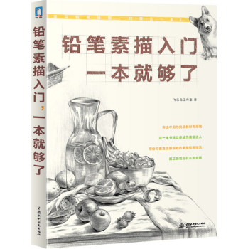 铅笔素描入门，一本就够了 下载