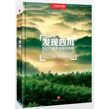 发现四川：100个最美观景拍摄地 下载