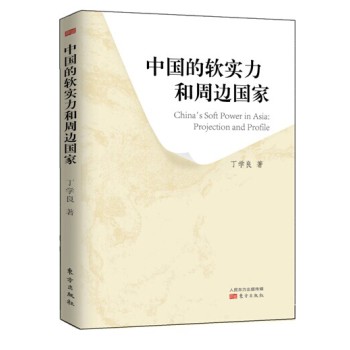 中国的软实力和周边国家 下载