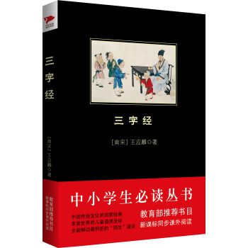 三字经（中小学生必读丛书-教育部推荐新课标同步课外阅读) 下载
