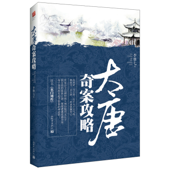 大唐奇案攻略 下载