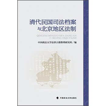 清代民国司法档案与北京地区法制 下载