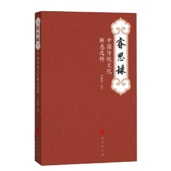 睿思录 中国传统文化解惑选粹 下载