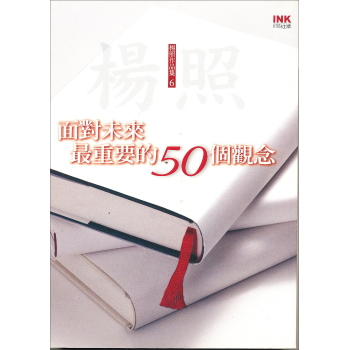 面對未來最重要的50個觀念 下载