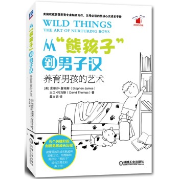 从“熊孩子”到男子汉：养育男孩的艺术 下载